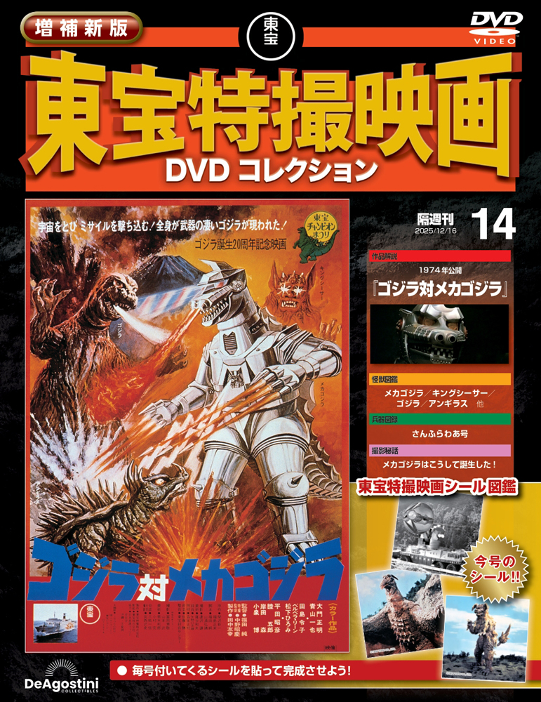 増補新版 東宝特撮映画DVDコレクション 第18号 | デアゴスティーニ公式