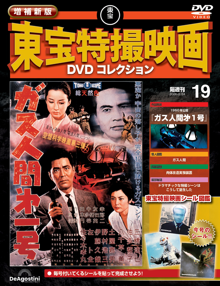 増補新版 東宝特撮映画DVDコレクション 第11号 | デアゴスティーニ公式