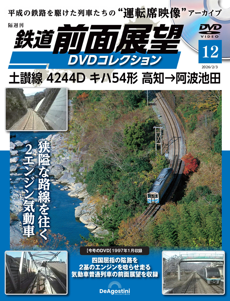 鉄道 前面展望DVDコレクション マガジンケース1個 | デアゴスティーニ公式