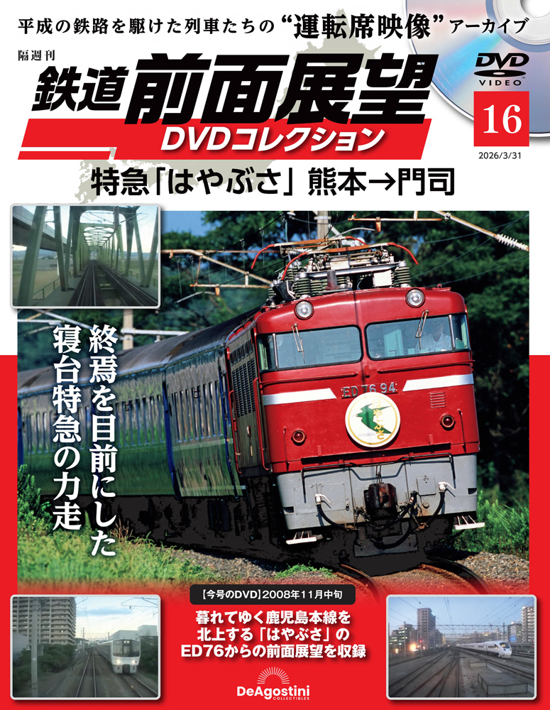 鉄道 前面展望DVDコレクション | デアゴスティーニ公式