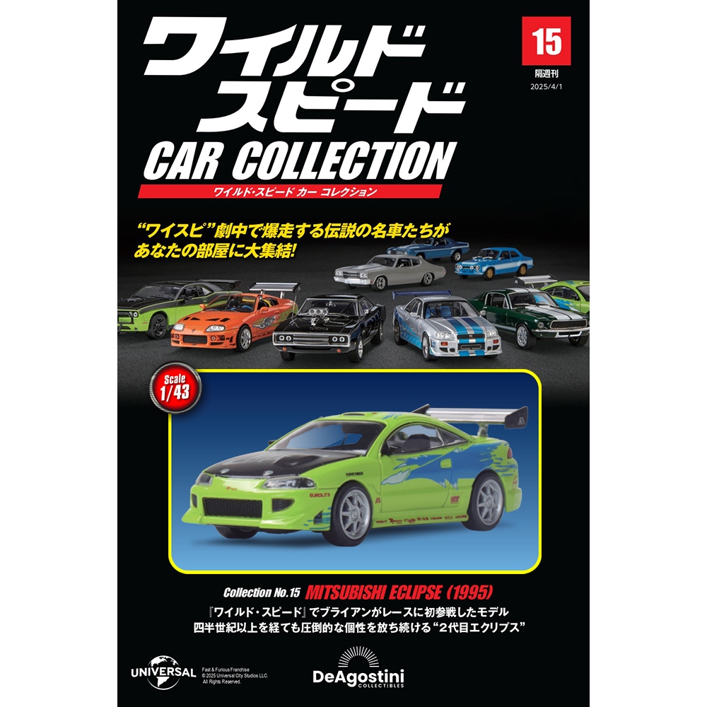 ワイルド・スピード カー コレクション 第20号 | デアゴスティーニ公式