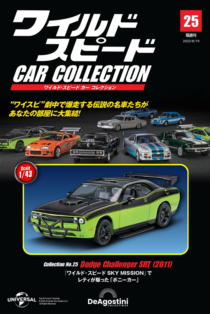ワイルド・スピード カー コレクション 第25号 | デアゴスティーニ公式