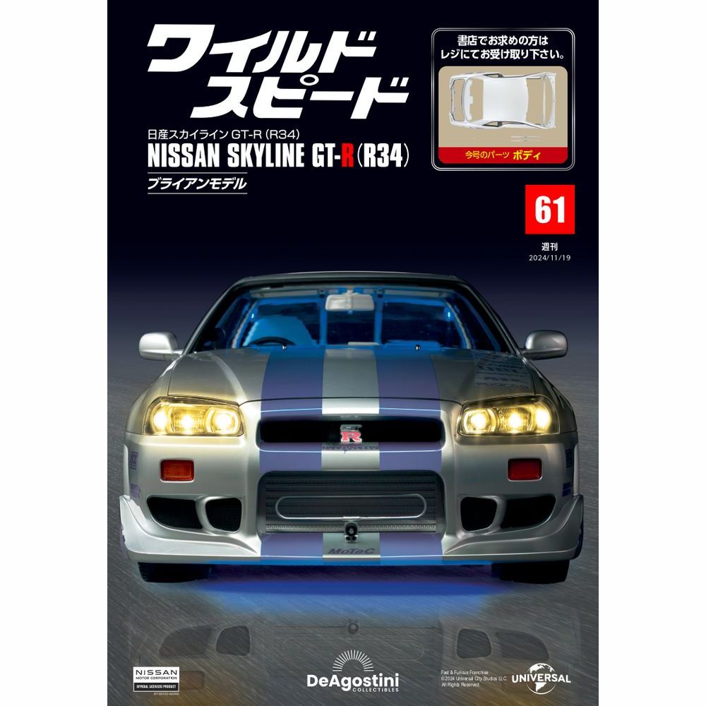 ワイルド・スピード 日産スカイラインGT-R（R34） 第61号