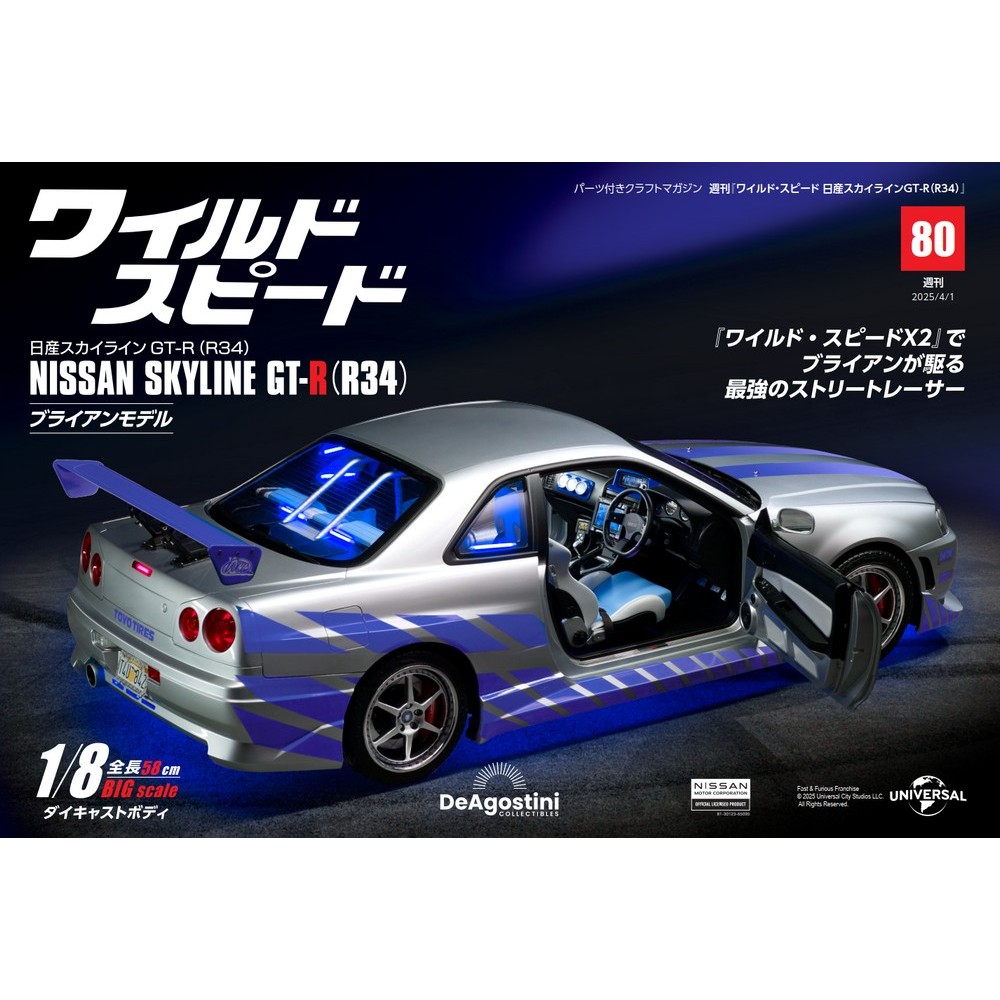 ワイルド・スピード 日産スカイラインGT-R（R34） 第75号