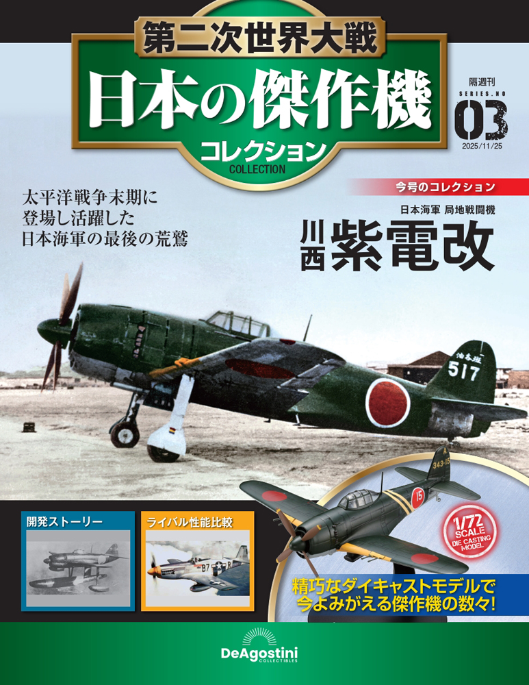 第二次世界大戦 日本の傑作機コレクション | デアゴスティーニ公式