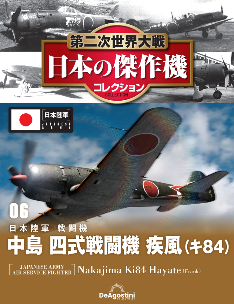 第二次世界大戦 日本の傑作機コレクション 第4号 | デアゴスティーニ公式