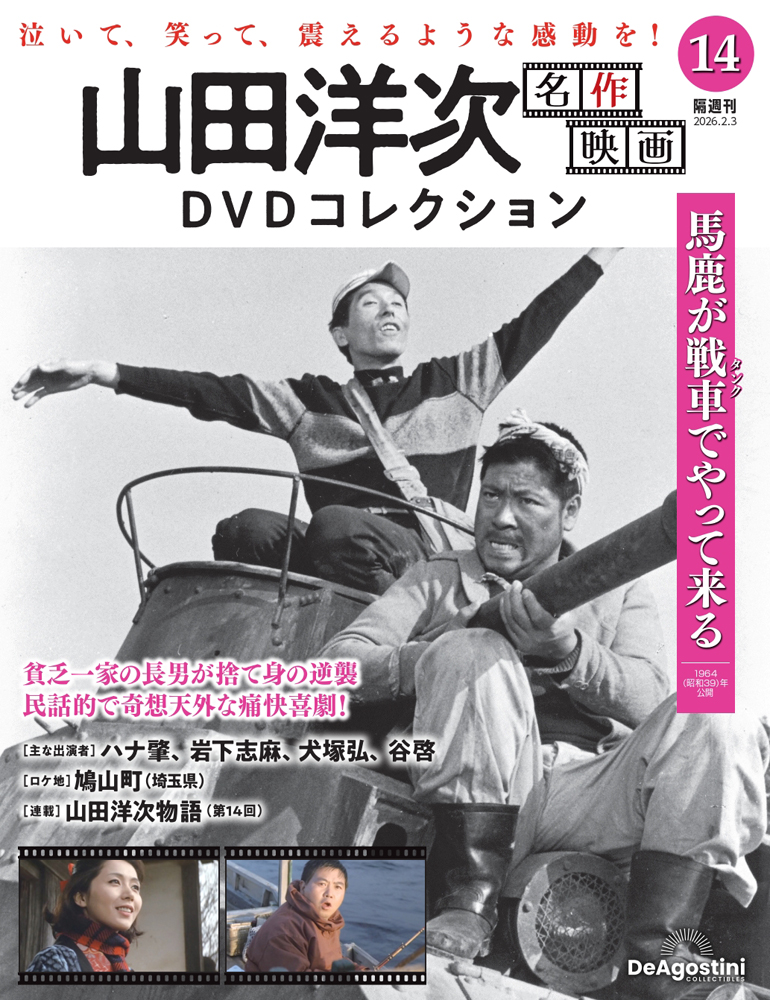 山田洋次 名作映画DVDコレクション 第4号 | デアゴスティーニ公式