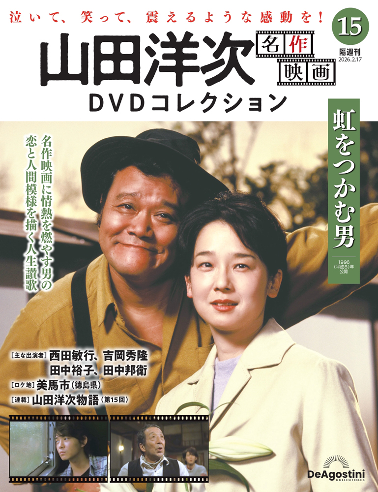 山田洋次 名作映画DVDコレクション 第8号 | デアゴスティーニ公式