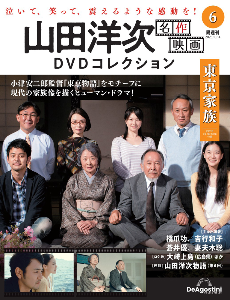 山田洋次 名作映画DVDコレクション 第6号 | デアゴスティーニ公式
