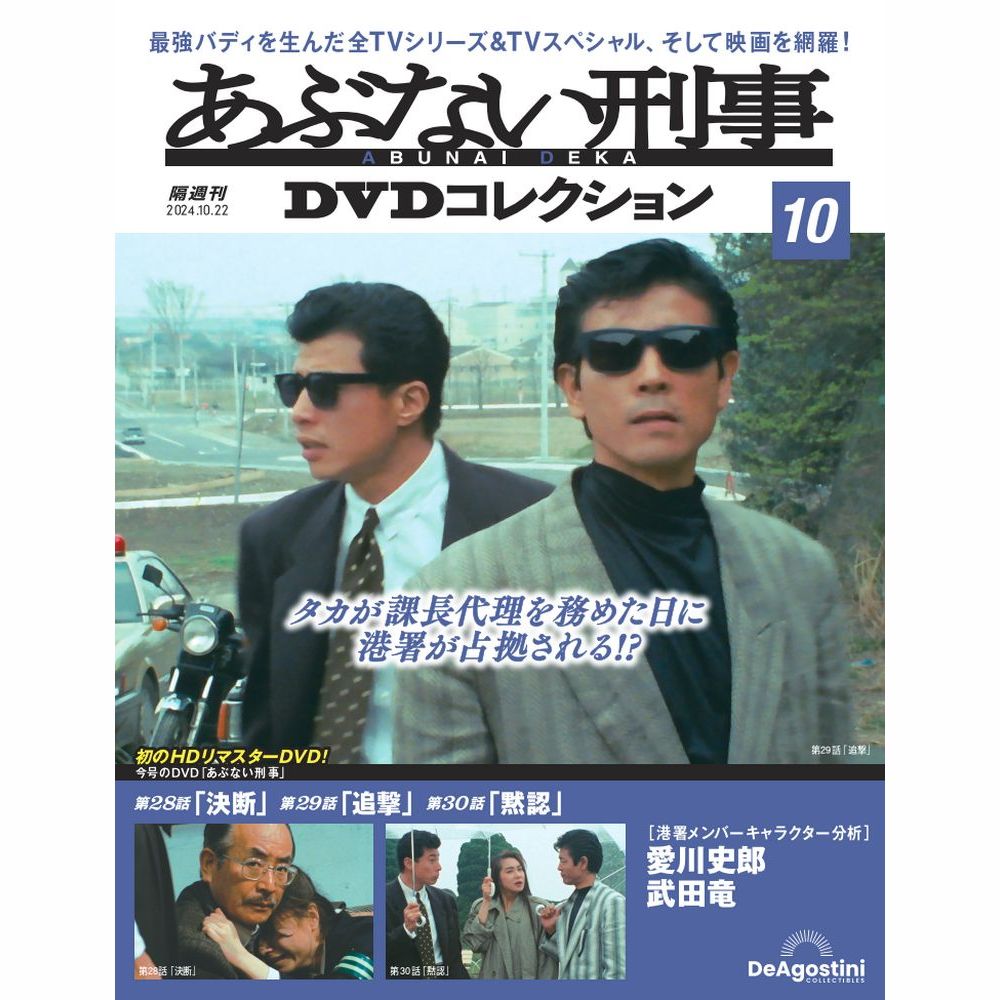 あぶない刑事DVDコレクション 第34号 | デアゴスティーニ公式