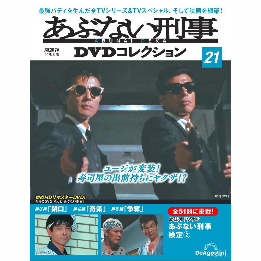 あぶない刑事DVDコレクション 第22号 | デアゴスティーニ公式
