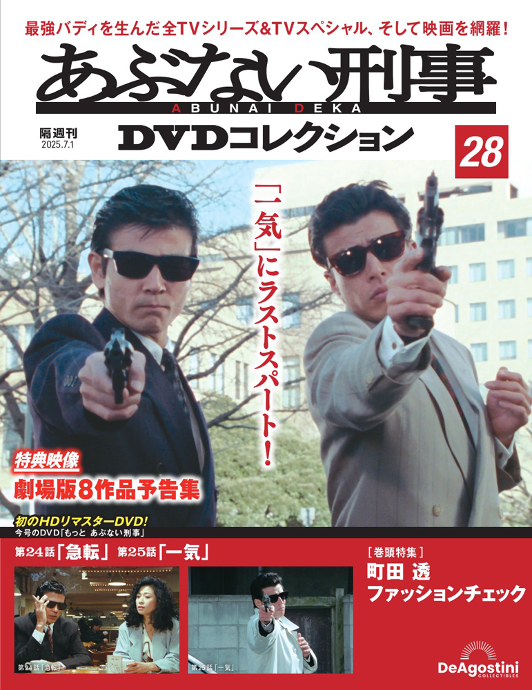 あぶない刑事DVDコレクション 第28号 | デアゴスティーニ公式