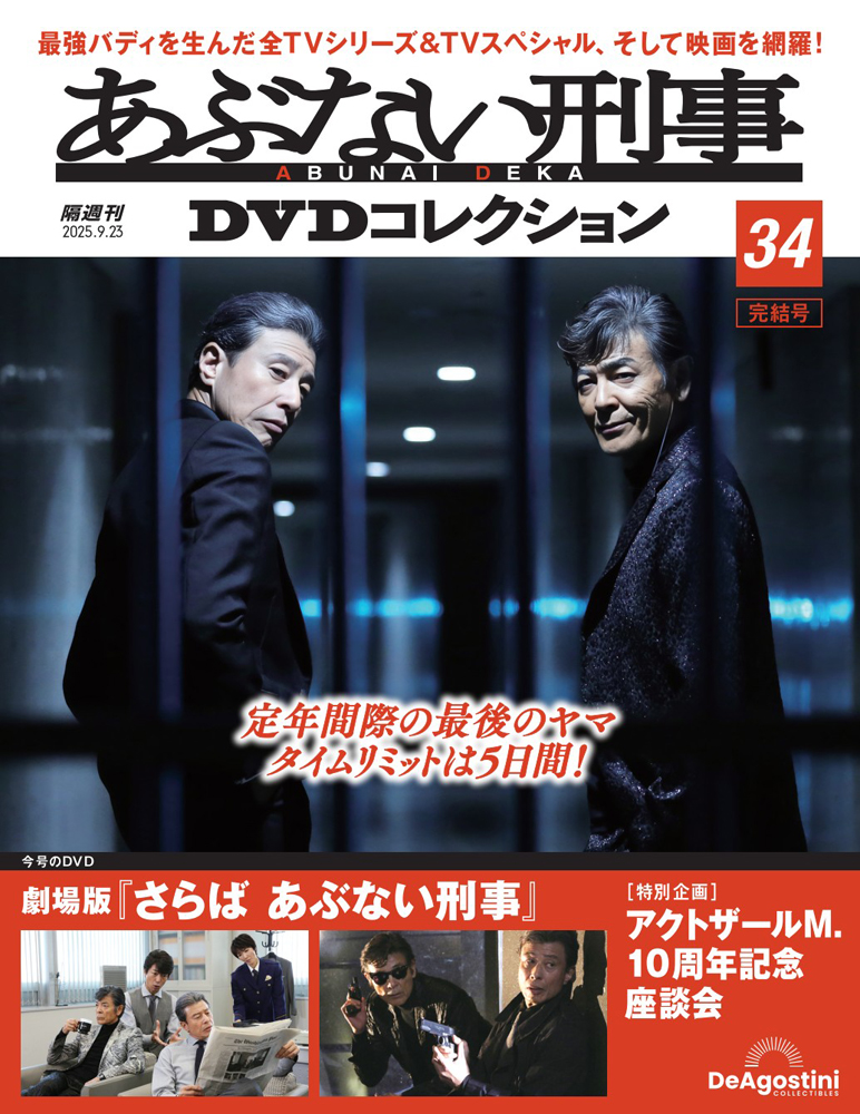 あぶない刑事DVDコレクション 第34号 | デアゴスティーニ公式