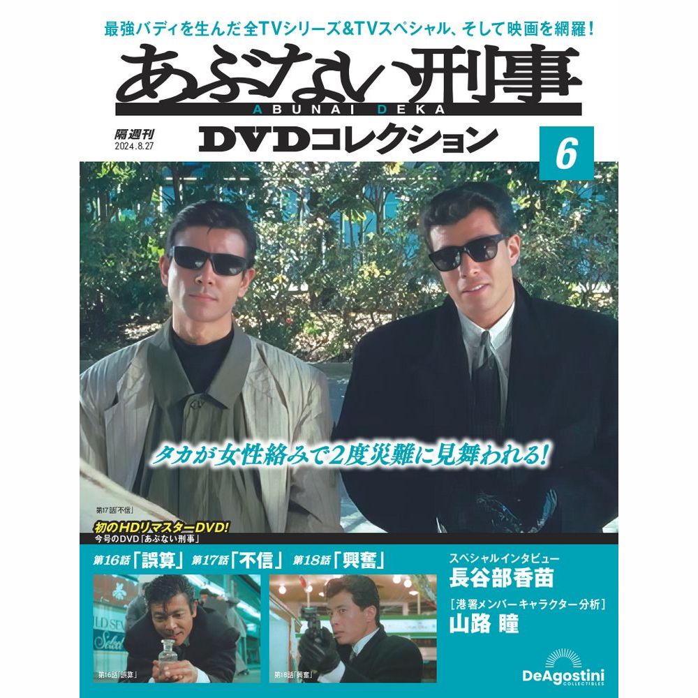 あぶない刑事DVDコレクション 第27号 | デアゴスティーニ公式