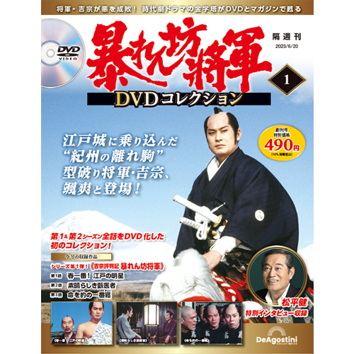 暴れん坊将軍 DVDコレクション 創刊号 | デアゴスティーニ公式