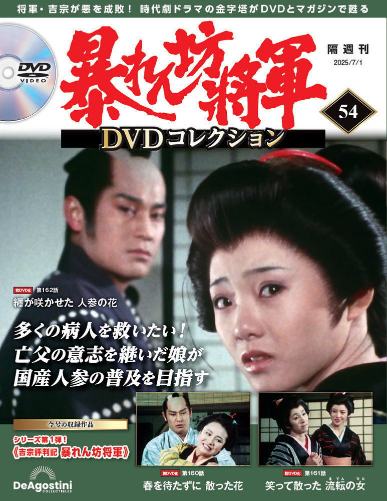 暴れん坊将軍 DVDコレクション 第54号 | デアゴスティーニ公式