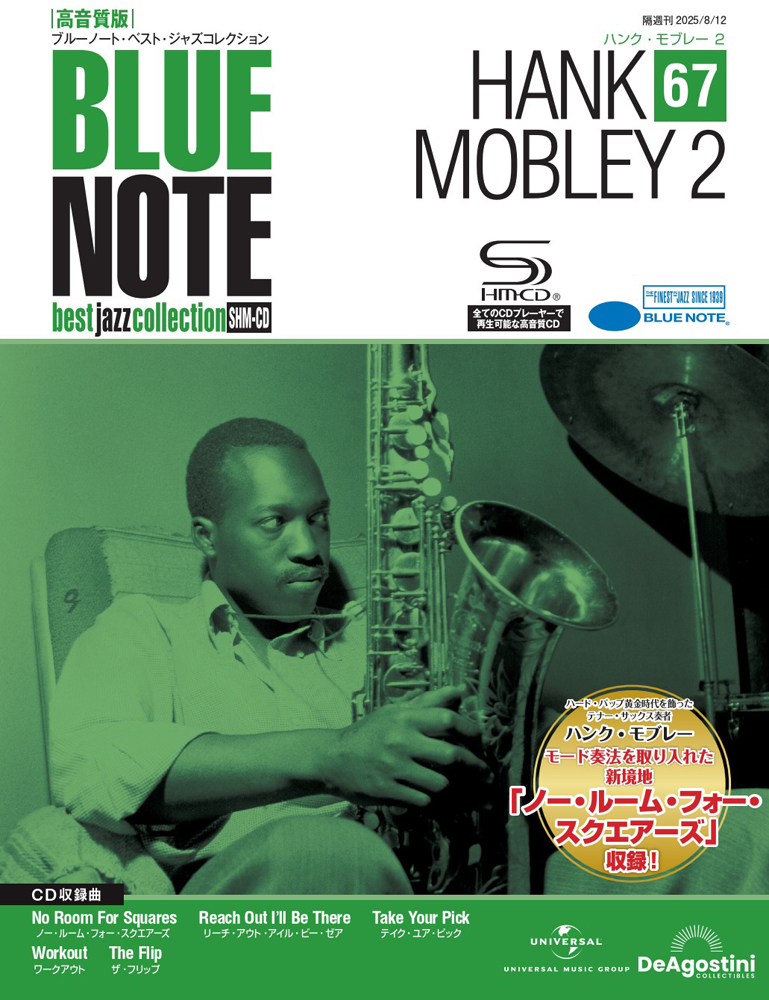 ブルーノート・ベスト・ジャズコレクション 高音質版 第67号