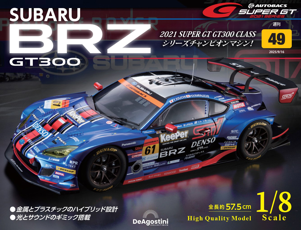 SUBARU BRZ GT300 第44号 | デアゴスティーニ公式