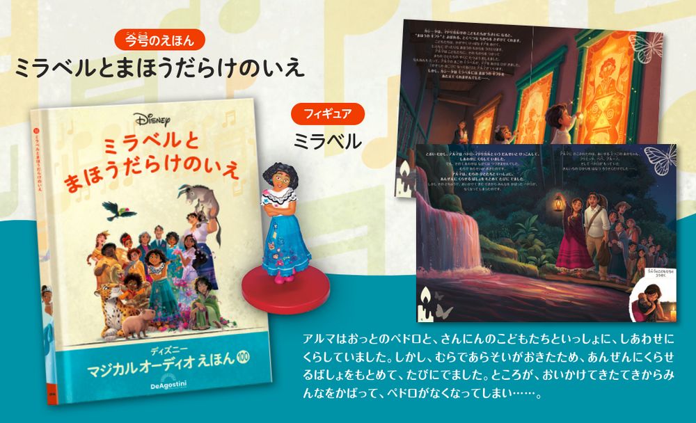 ディズニー マジカル オーディオ えほん 第100号 | デアゴスティーニ公式