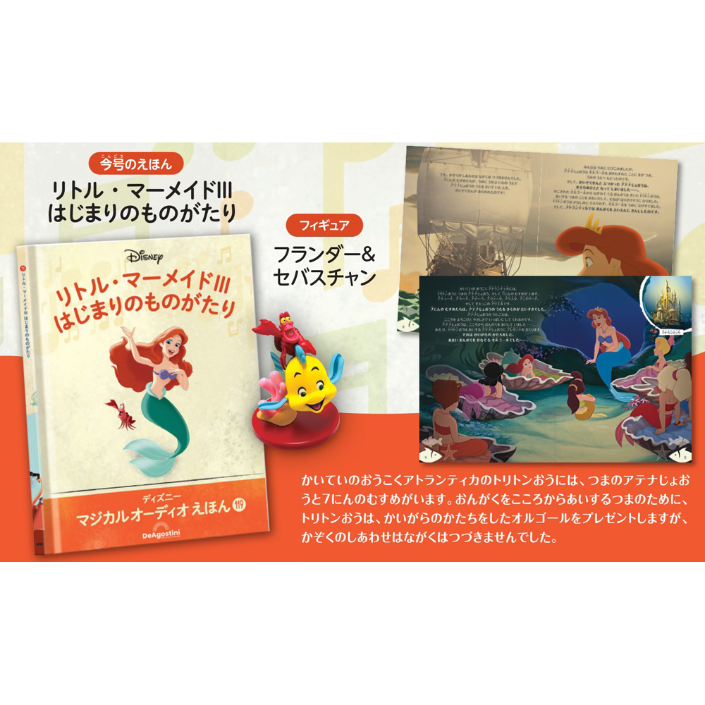ディズニー マジカル オーディオ えほん 第119号 | デアゴスティーニ公式