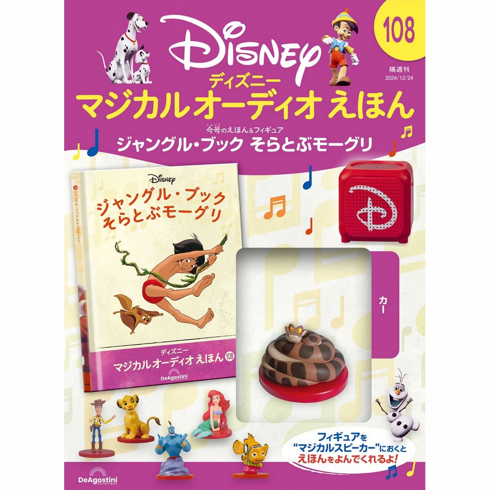 ディズニー マジカル オーディオ えほん 第99号 | デアゴスティーニ公式