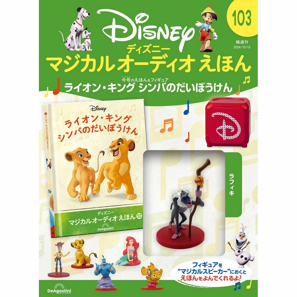 ディズニー マジカル オーディオ えほん 第42号 | デアゴスティーニ公式