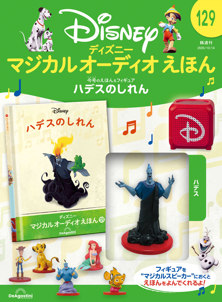 ディズニー マジカル オーディオ えほん 第89号 | デアゴスティーニ公式