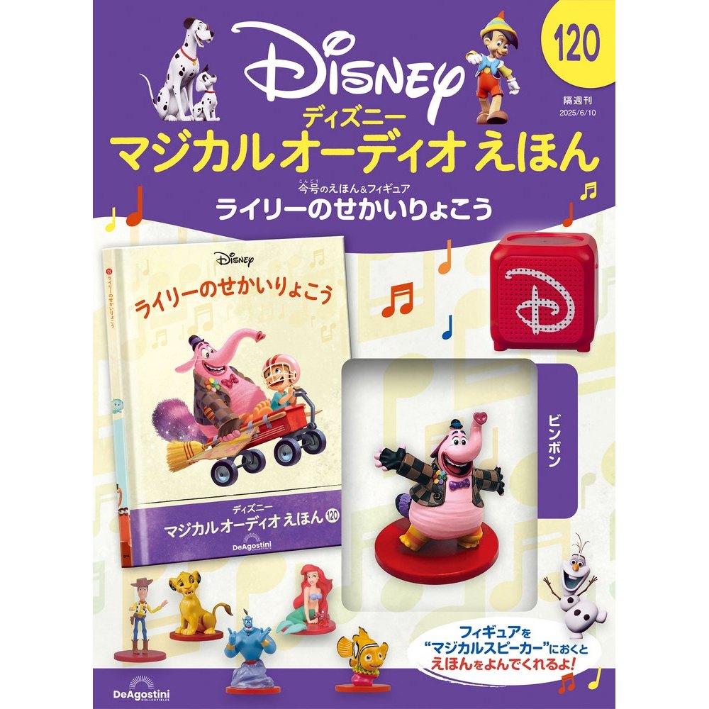 ディズニー マジカル オーディオ えほん 第120号 | デアゴスティーニ公式