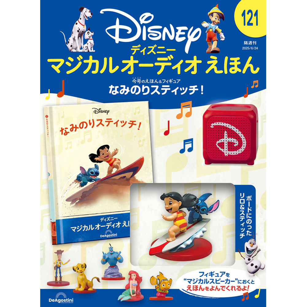 ディズニー マジカル オーディオ えほん 第121号 | デアゴスティーニ公式
