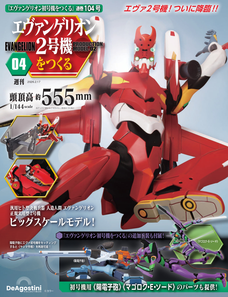 エヴァンゲリオン初号機をつくる 85号パーツセット | デアゴスティーニ公式