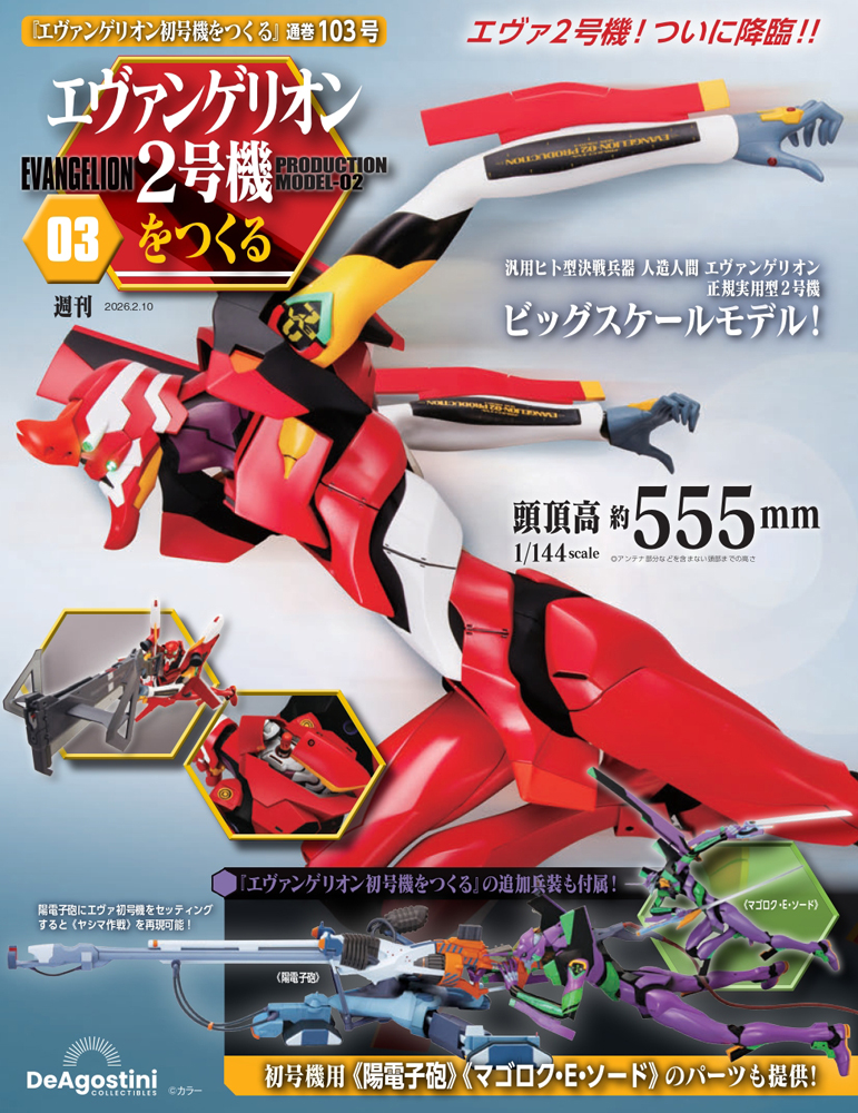 エヴァンゲリオン初号機をつくる 第100号 | デアゴスティーニ公式