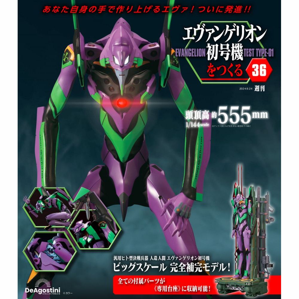 エヴァンゲリオン初号機をつくる 第36号 | デアゴスティーニ公式