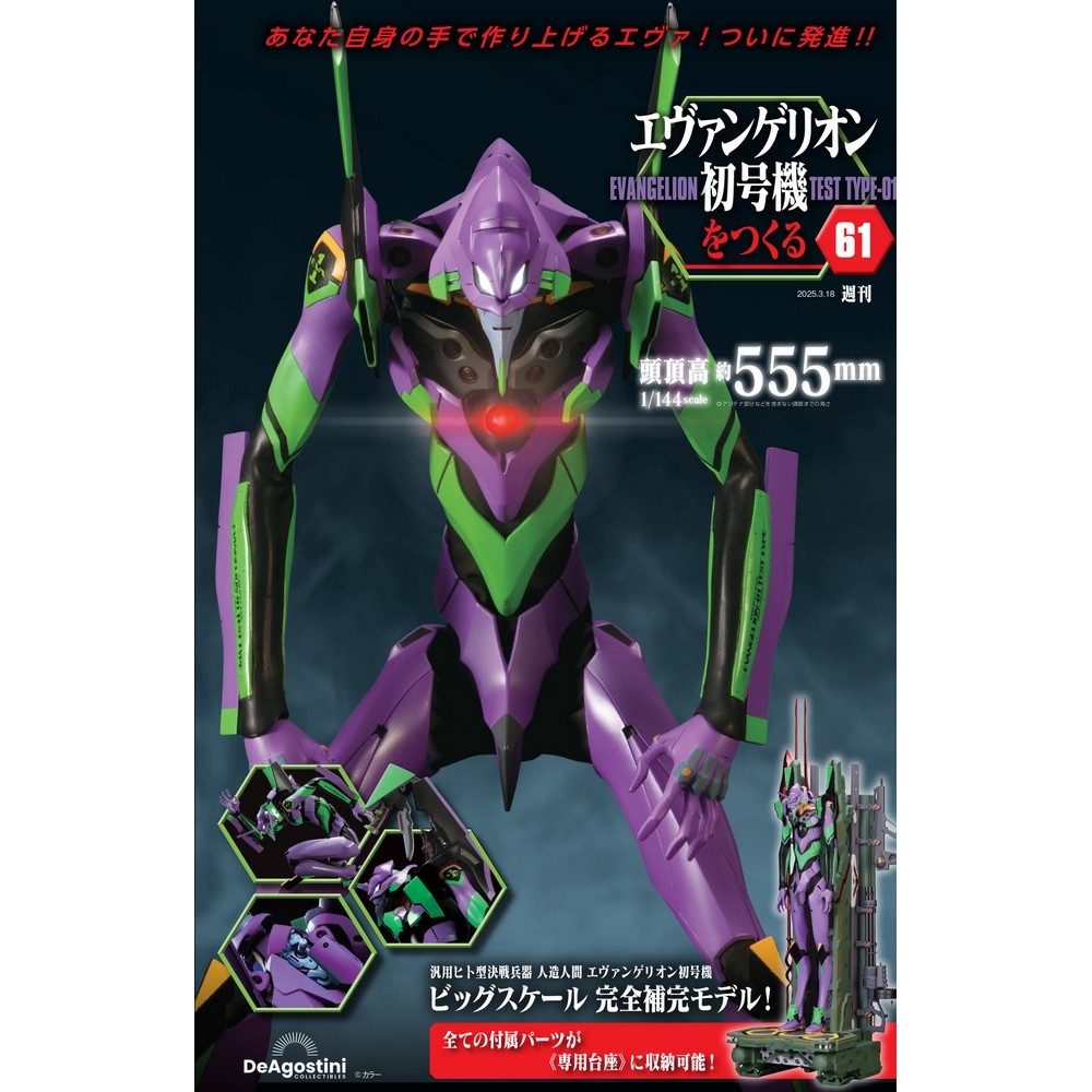 エヴァンゲリオン初号機をつくる 第61号 | デアゴスティーニ公式