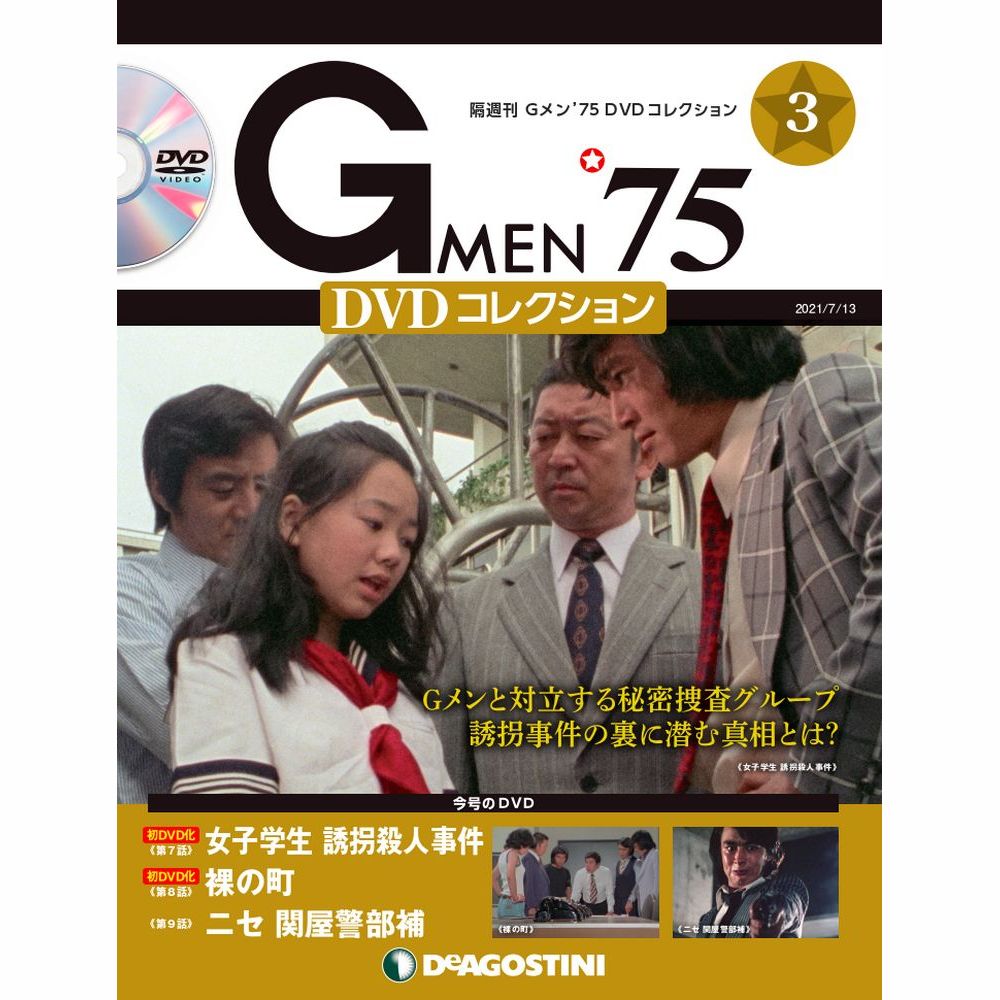 Gメン'75 DVDコレクション 第3号 | デアゴスティーニ公式