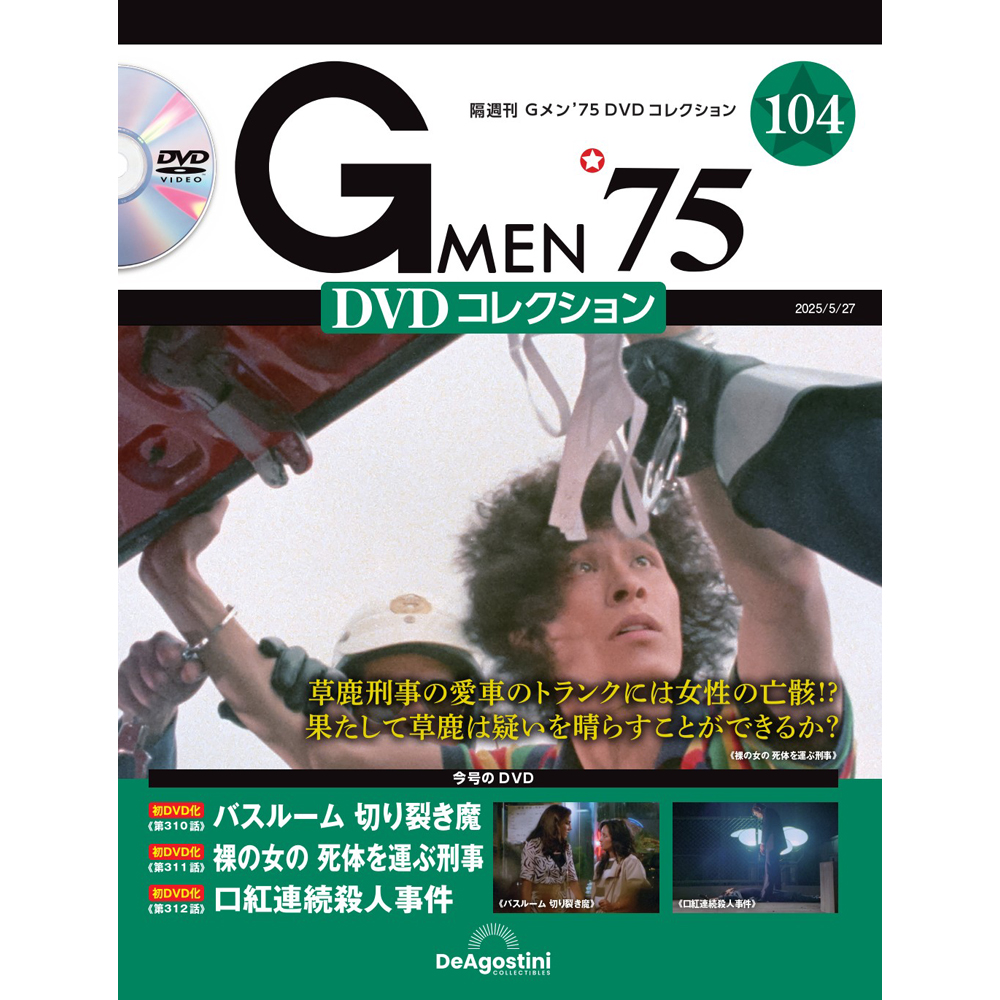 Gメン'75 DVDコレクション 第104号 | デアゴスティーニ公式
