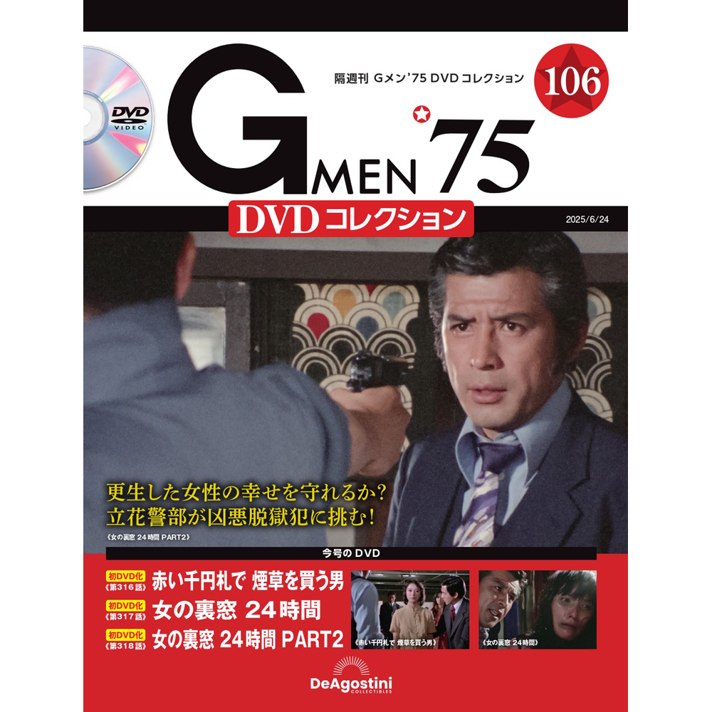 Gメン'75 DVDコレクション 第101号 | デアゴスティーニ公式