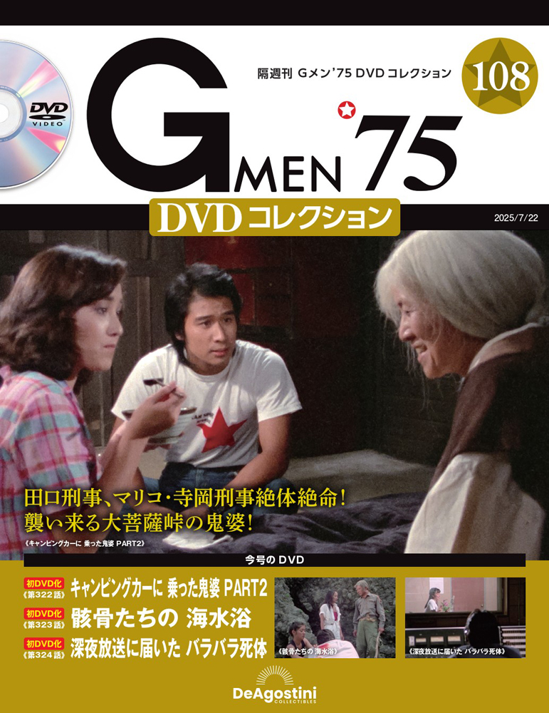 Gメン'75 DVDコレクション | デアゴスティーニ公式