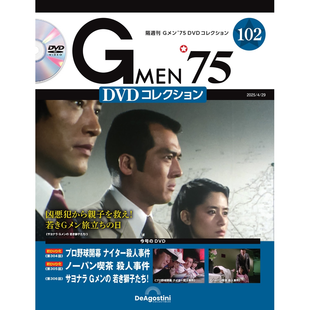 Gメン'75 DVDコレクション 第57号 | デアゴスティーニ公式