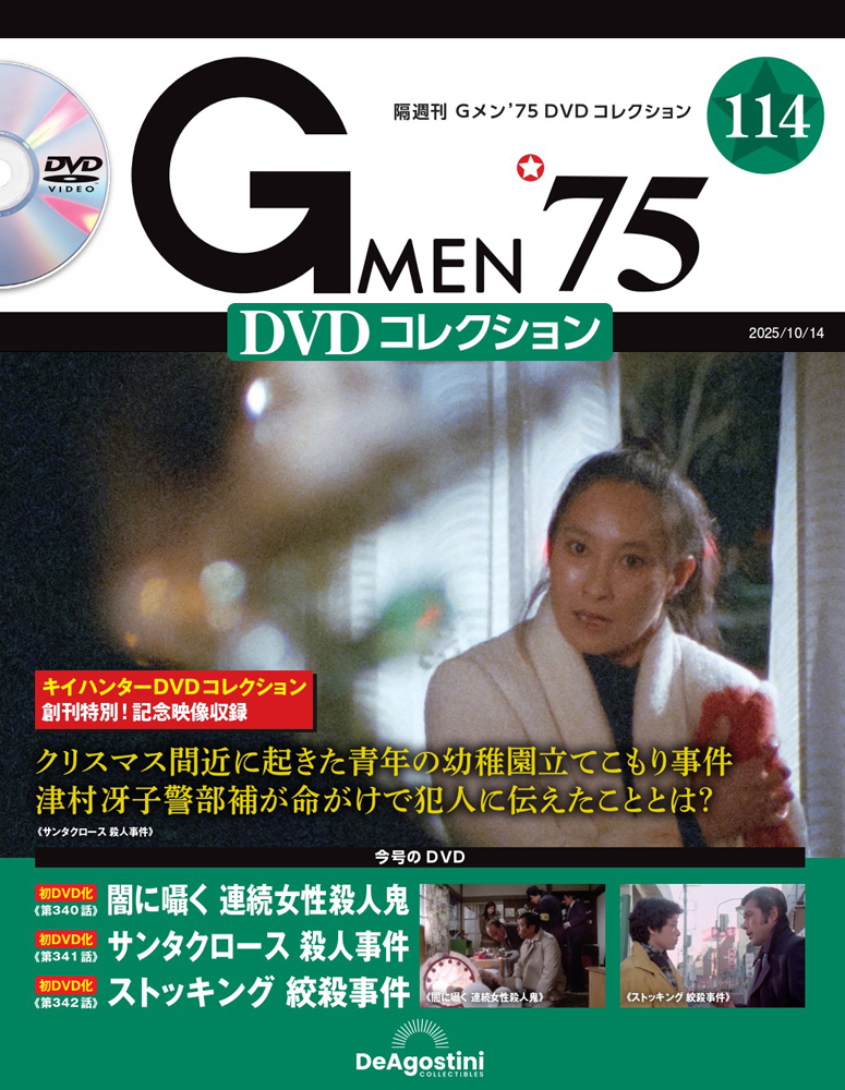 Gメン'75 DVDコレクション 第27号 | デアゴスティーニ公式