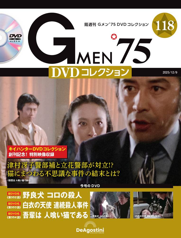 Gメン'75 DVDコレクション 第80号 | デアゴスティーニ公式