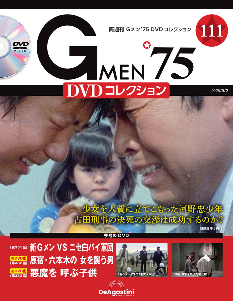 Gメン'75 DVDコレクション 第111号 | デアゴスティーニ公式