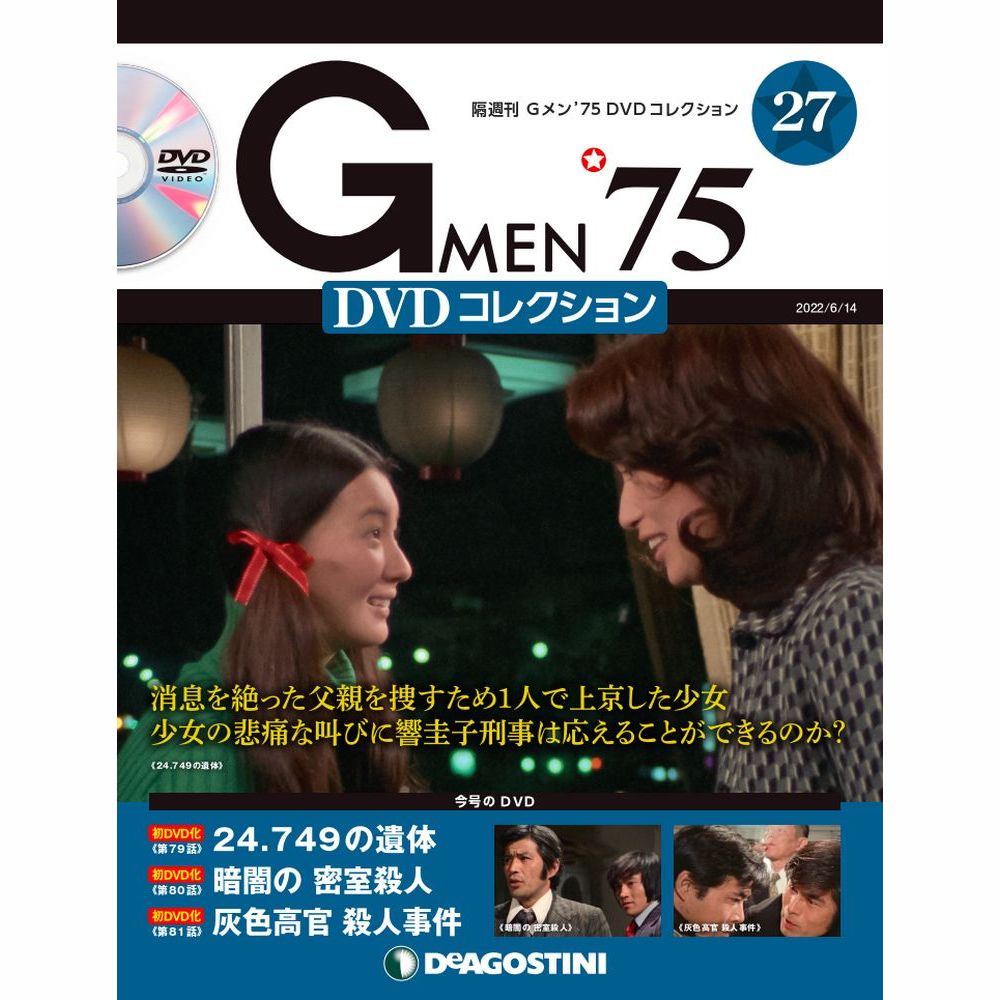 Gメン'75 DVDコレクション 第27号 | デアゴスティーニ公式