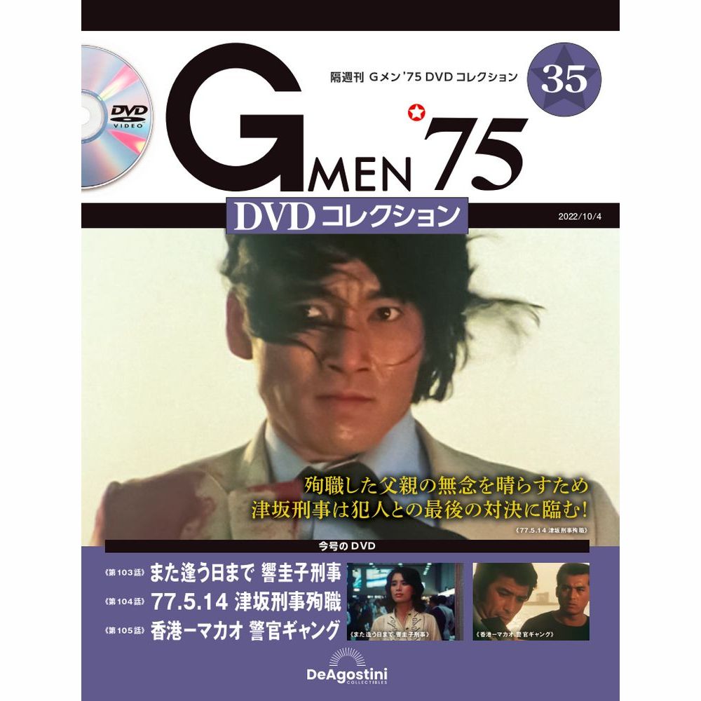 Gメン'75 DVDコレクション 第35号 | デアゴスティーニ公式