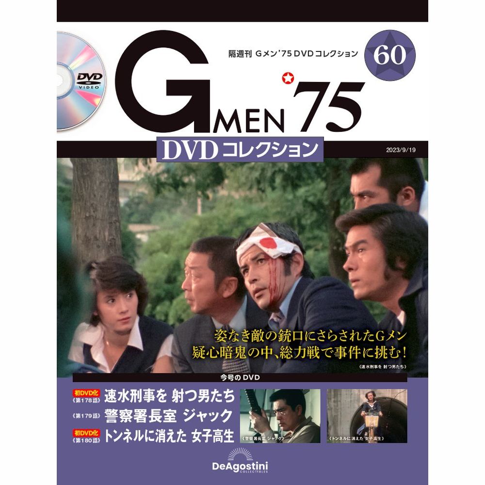 Gメン'75 DVDコレクション 第60号 | デアゴスティーニ公式