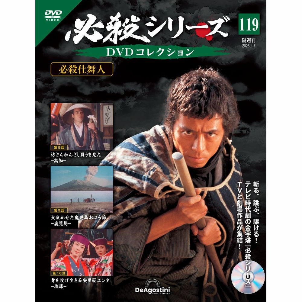 必殺シリーズDVDコレクション 第83号 | デアゴスティーニ公式