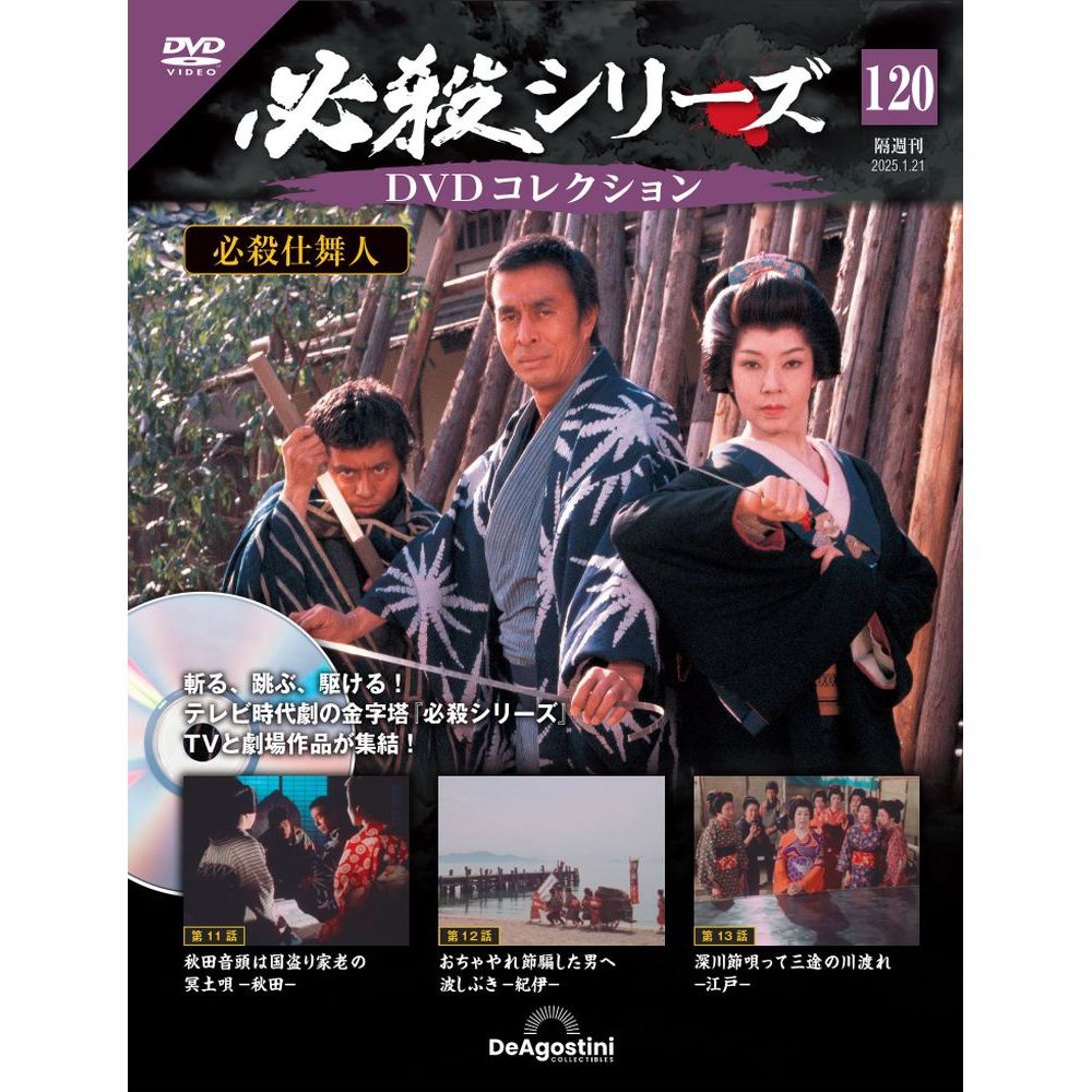 必殺シリーズDVDコレクション 第116号 | デアゴスティーニ公式