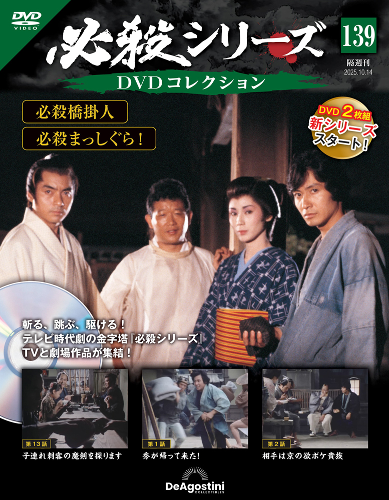 必殺シリーズDVDコレクション 第139号 | デアゴスティーニ公式