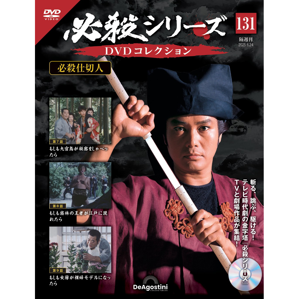 必殺シリーズDVDコレクション 第7号 | デアゴスティーニ公式
