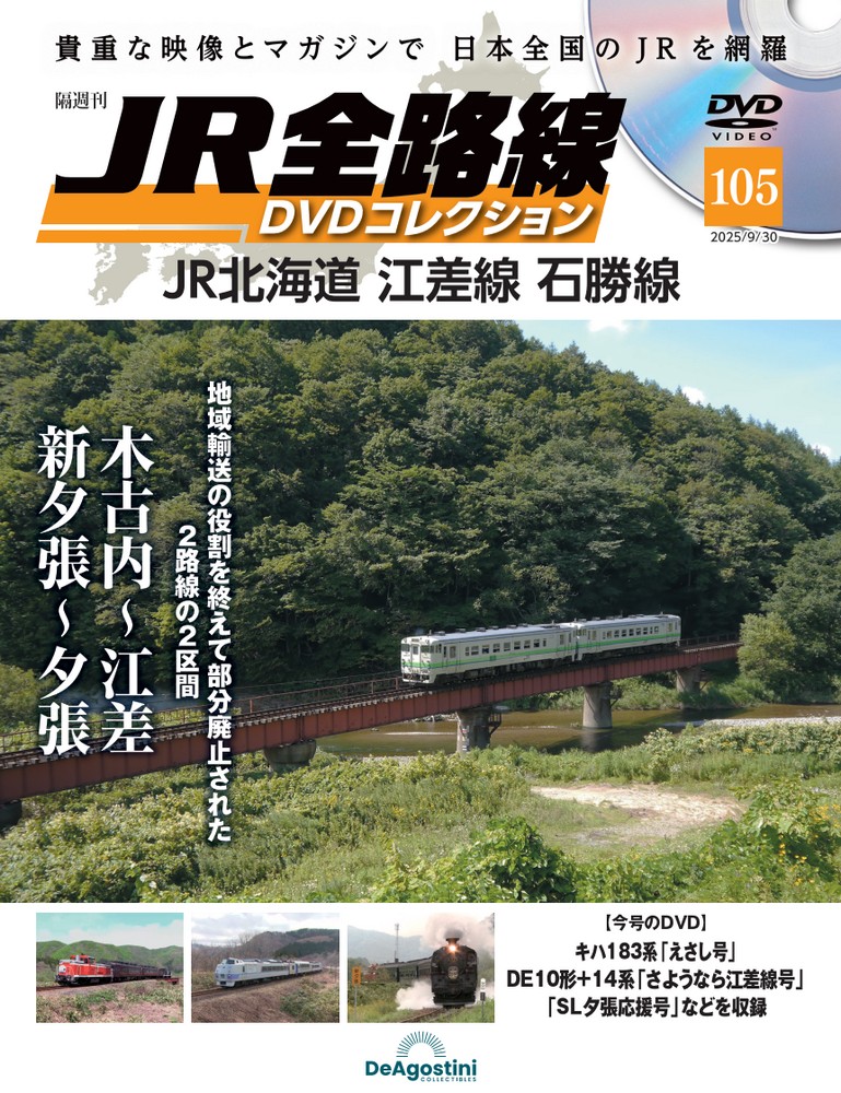 JR全路線DVDコレクション 第105号 | デアゴスティーニ公式