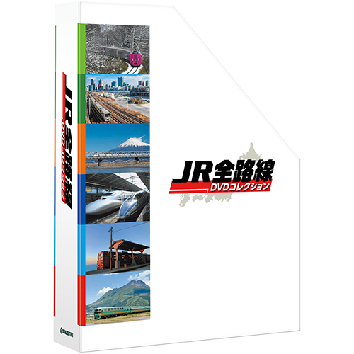 JR全路線DVDコレクション マガジンケース1個 | デアゴスティーニ公式